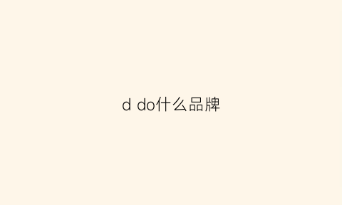 ddo什么品牌(dodcois是什么牌子)